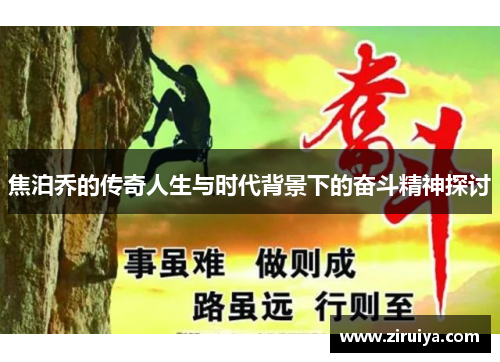 焦泊乔的传奇人生与时代背景下的奋斗精神探讨