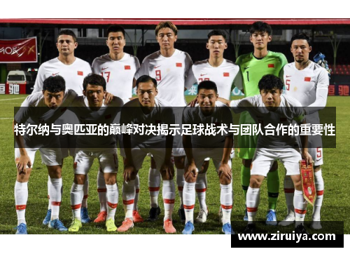 特尔纳与奥匹亚的巅峰对决揭示足球战术与团队合作的重要性