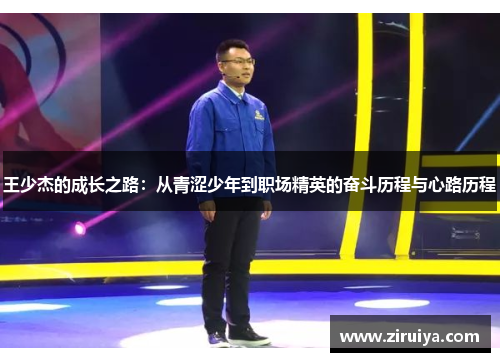 王少杰的成长之路：从青涩少年到职场精英的奋斗历程与心路历程