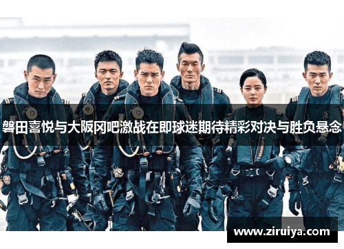 磐田喜悦与大阪冈吧激战在即球迷期待精彩对决与胜负悬念